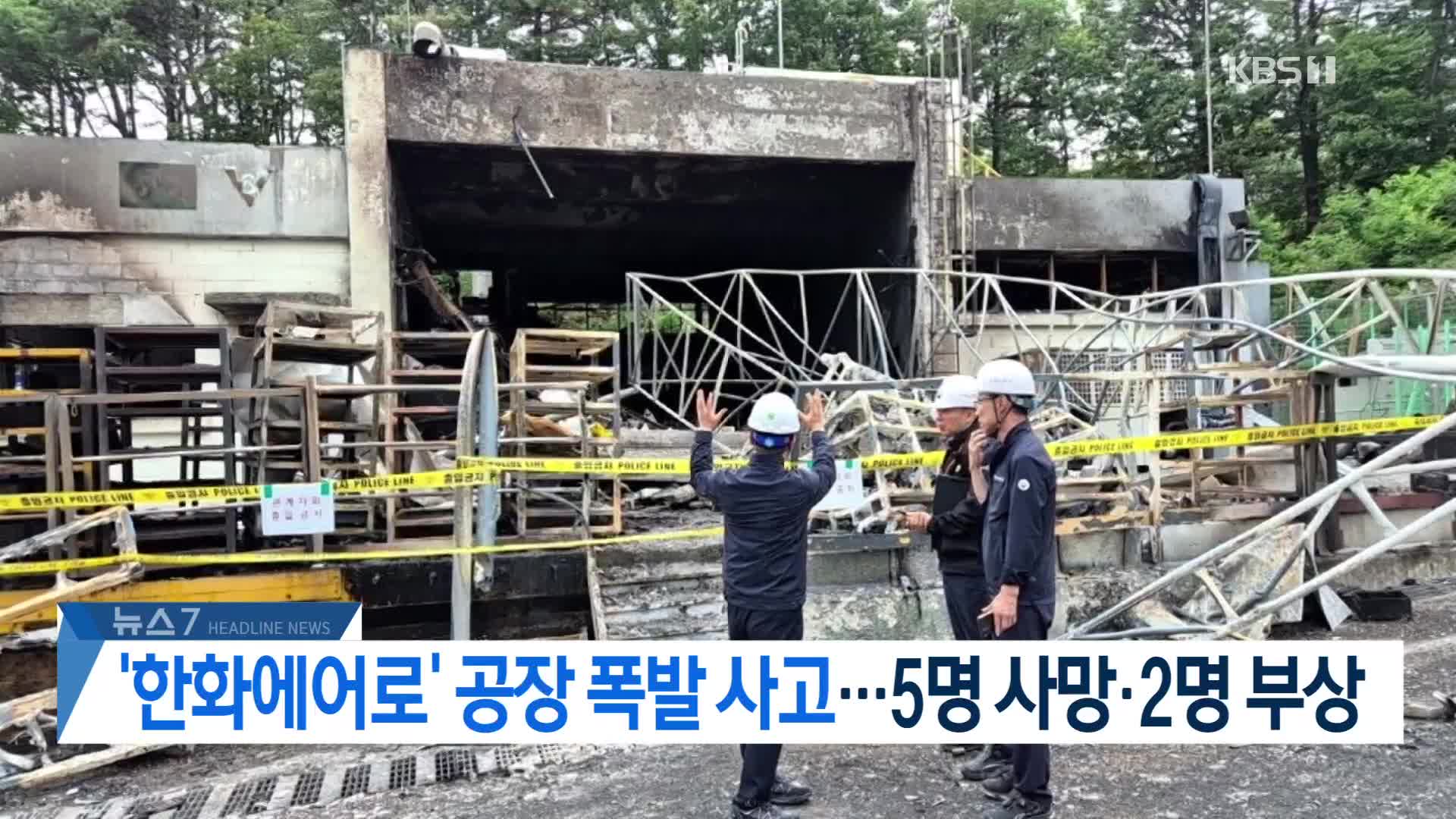붕괴된 공장 폭발 사고 현장을 소방대원들이 살펴보고 있다.