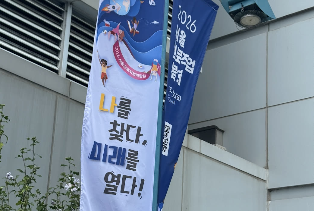 2026 서울진로직업박람회 거리 배너.